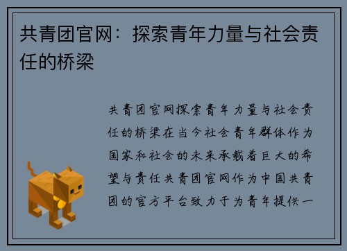 共青团官网：探索青年力量与社会责任的桥梁